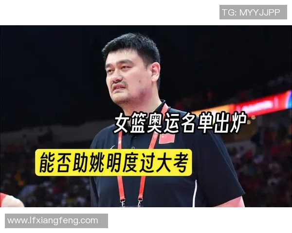 姚明力挺中国女篮发展呼吁全社会关注女性体育事业的崛起