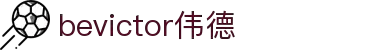 bevictor伟德官网 - 韦德官方网站